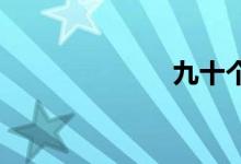 九十个双语例句