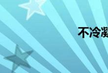 不冷凝双语例句