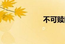 不可赎回双语例句