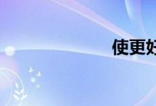 使更好双语例句