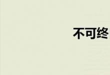 不可终日双语例句
