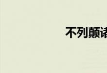 不列颠诸岛双语例句