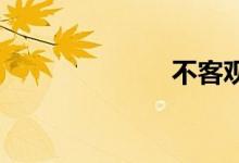 不客观双语例句