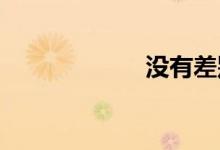 没有差别双语例句