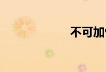 不可加性双语例句