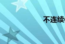 不连续体双语例句