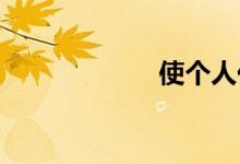 使个人化双语例句