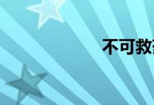 不可救药双语例句