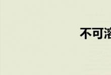不可溶双语例句