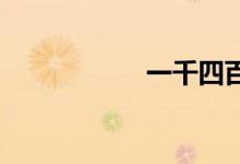 一千四百亿双语例句