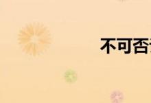 不可否认双语例句