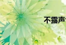 不露声色双语例句