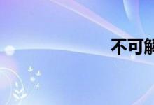 不可解双语例句