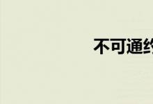 不可通约性双语例句