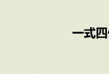 一式四份双语例句