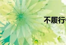 不履行者双语例句
