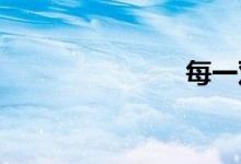 每一双语例句