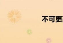 不可更改双语例句