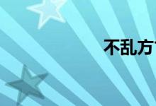不乱方寸双语例句