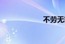 不劳无获双语例句