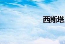 西斯塔尼双语例句