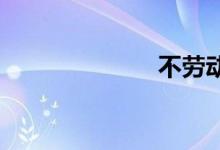 不劳动双语例句
