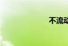 不流动双语例句