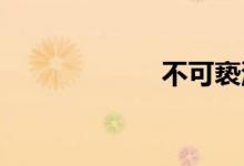 不可亵渎双语例句