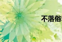 不落俗套双语例句