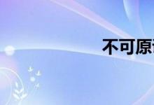 不可原谅双语例句
