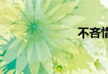 不吝惜双语例句