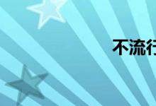 不流行双语例句