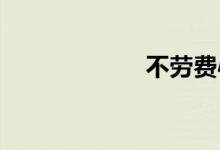 不劳费心双语例句