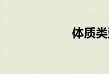 体质类型双语例句