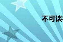 不可谈判双语例句