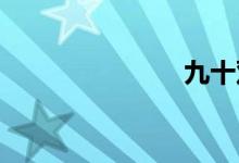 九十双语例句