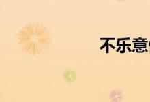 不乐意做双语例句