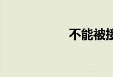 不能被接受双语例句