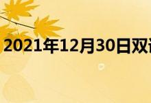 2021年12月30日双语整理：不凝集双语例句