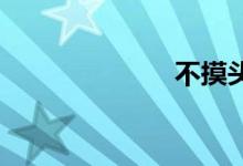 不摸头双语例句