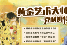 蕃茄田艺术直播课：黄金艺术大师—克利姆特