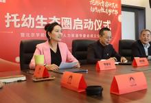 “托幼生态圈”启动仪式暨北京学前教育协会人 力资源专委会揭牌仪式如期举行