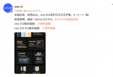 全面出色、自然出众 先锋影像旗舰vivo S12系列全网首销！