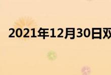 2021年12月30日双语整理：呈送双语例句