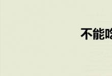 不能吃双语例句