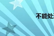 不能处理双语例句