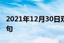 2021年12月30日双语整理：不配比较双语例句