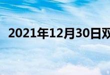 2021年12月30日双语整理：歌儿双语例句