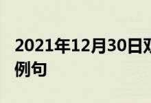 2021年12月30日双语整理：免疫生理学双语例句