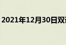 2021年12月30日双语整理：不疲劳双语例句